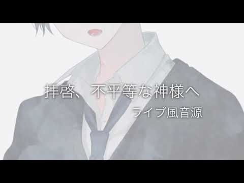 【ライブ風音源】拝啓、不平等な神様へ