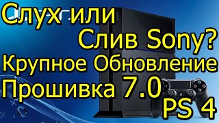 Слух или Слив Sony? Обновление 7.0 Прошивка PS 4 Смена PSN!