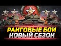 Ранговые Бои 2021 - Новый Сезон!