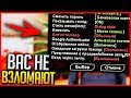 ТЕПЕРЬ ТЕБЯ НЕ ВЗЛОМАЮТ | ARIZONA RP (GTA SAMP)