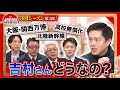 【吉村知事に問う！】大阪・関西万博、高校無償化、北陸新幹線 実際どうなの？〈3rdシーズン 第3回〉