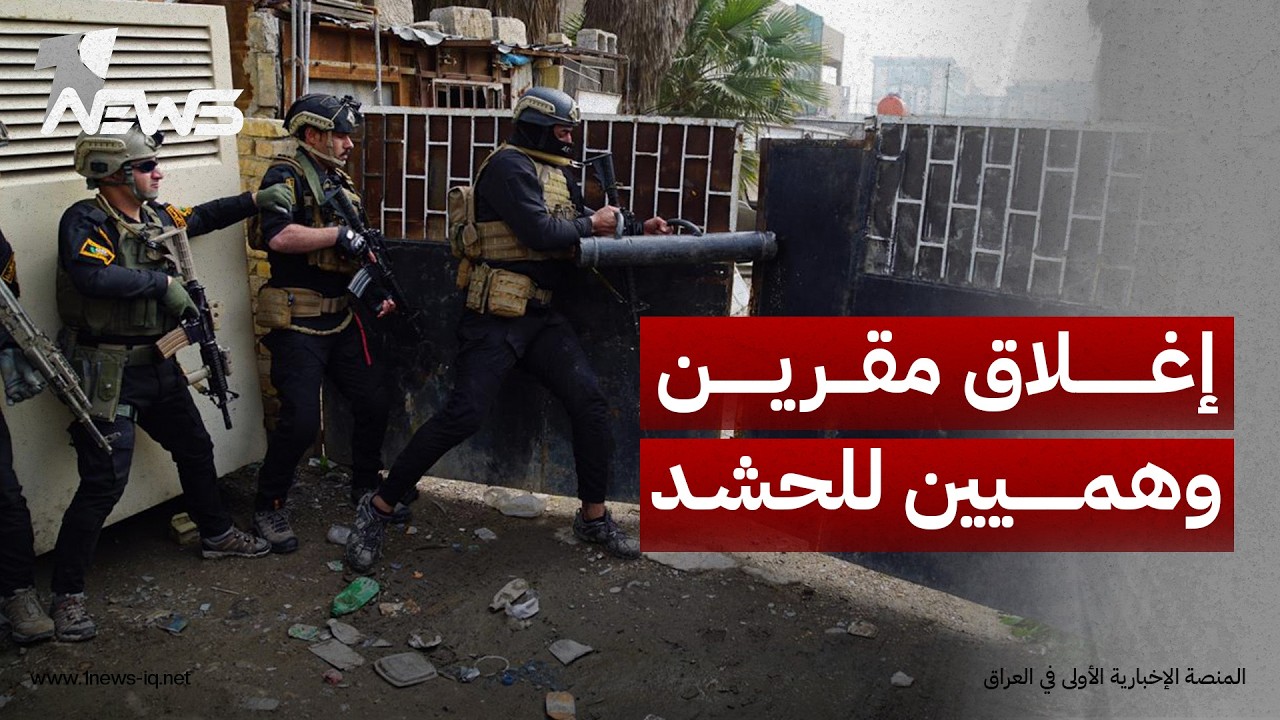 الشرطة الاتحادية: اعتقال 4 أشخاص وضبط أسلحة وإغلاق مقرين وهميين للحشد بمنطقة ألبو عيثة جنوبي بغداد