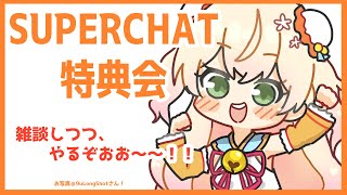 【特典会】SUPERCHATTHX！！！【桃鈴ねね/ホロライブ】