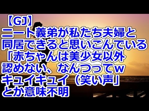 【GJ】 ニート義弟が私たち夫婦と同居できると思いこんでいる 「赤ちゃんは美少女以外認めない、なんつってｗｷキュイキュイ（笑い声」とか意味不明