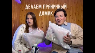 ДЕЛАЕМ ПРЯНИЧНЫЙ ДОМИК С АНЕМИЕЙ