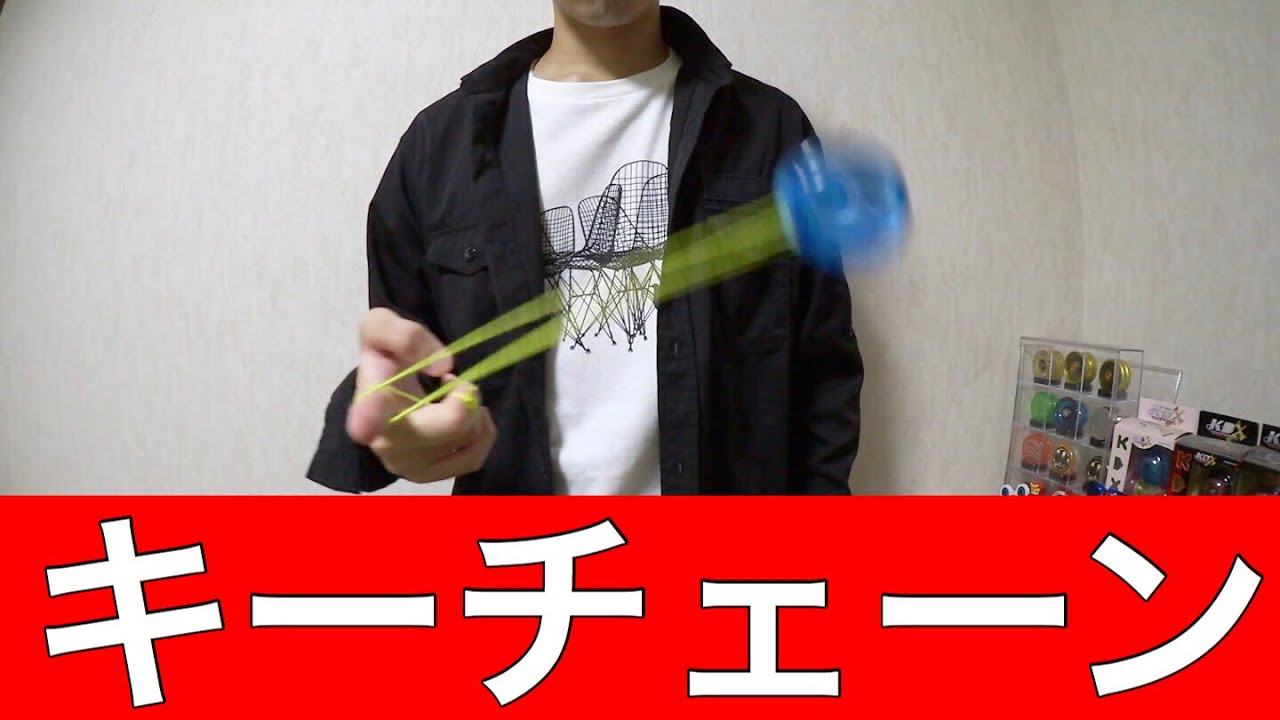 簡単な技] ヨーヨー キーチェーン 解説 [ヨーヨー 技] - YouTube