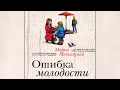 Ошибка молодости / Мария Метлицкая (аудиокнига)