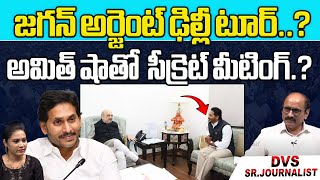 CM Jagan Emergency Delhi Tour..! | Secret Meeting With Amit Shah | AP Politics | Wild Wolf Digital