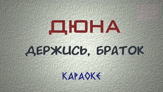 Дюна - Держись, браток (Караоке)