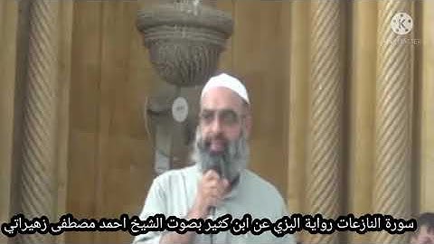 سورة النازعات قراءة ابن كثير بصوت الشيخ احمد مصطفى زهيراتي