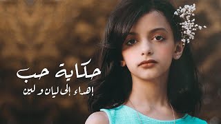 حكاية حب ( ليان و لين ) - عبدالمجيد الدوسري | 2019