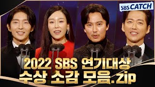 베스트 커플상부터 대상까지! 다시보는 2022 SBS 연기대상 수상 모먼트🏆 #SBSCatch