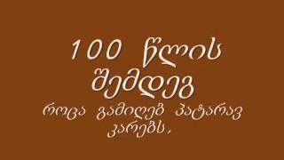 პანჩო   100 წლის შემდეგ Lyrics  Pancho 100 Wlis Shemdeg Lyrics