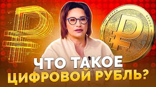 Что такое цифровой рубль | Светлана Петрова. Финансовый советник