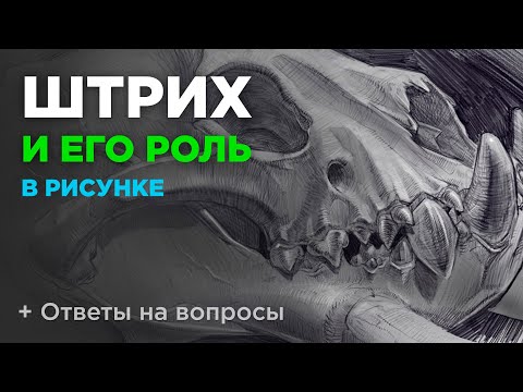 Штрих. Как штриховать. Разновидности штриха