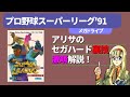 アリサのセガハード裏技激萌解説：プロ野球スーパーリーグ91（メガドライブ）