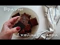 Jamie Oliver Brownie / Брауни по рецепту Джейми Оливера / Anna Belobrova