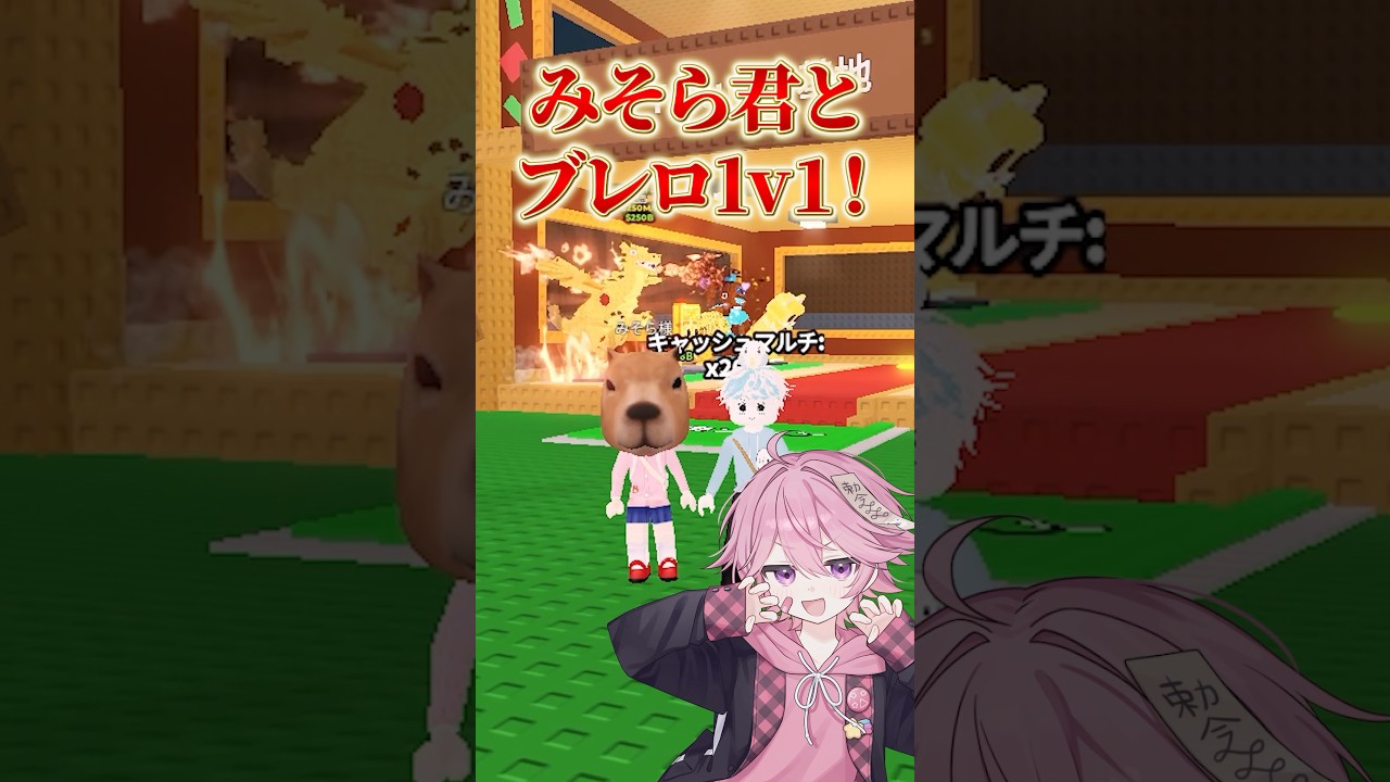 Misora-kun and Brelo are having a 1v1 showdown! ✨Who will win