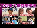 不祥事を起こし無期限謹慎処分を受けたプロ野球選手8人を紹介（10年代以降)