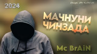 Mc BrAiN - МАЧНУНИ ЧИНЗАДА (2024)
