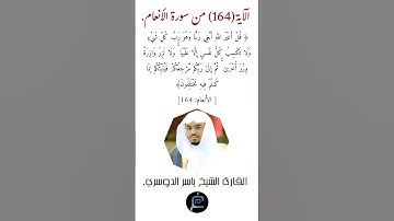 الآية (164) من سورة الأنعام القارئ الشيخ ياسر الدوسري.