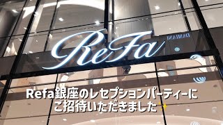✨2025年11月15日グランドオープン✨ReFa GINZA （リファギンザ）のレセプションパーティー💖