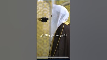 ﴿وانشقت السماء فهي يومئذ واهية﴾ ~ تلاوة خاشعة للشيخ: عبدالباري الثبيتي.