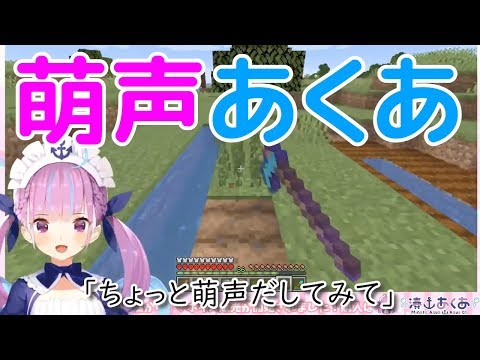 【湊あくあ】萌声あくあ