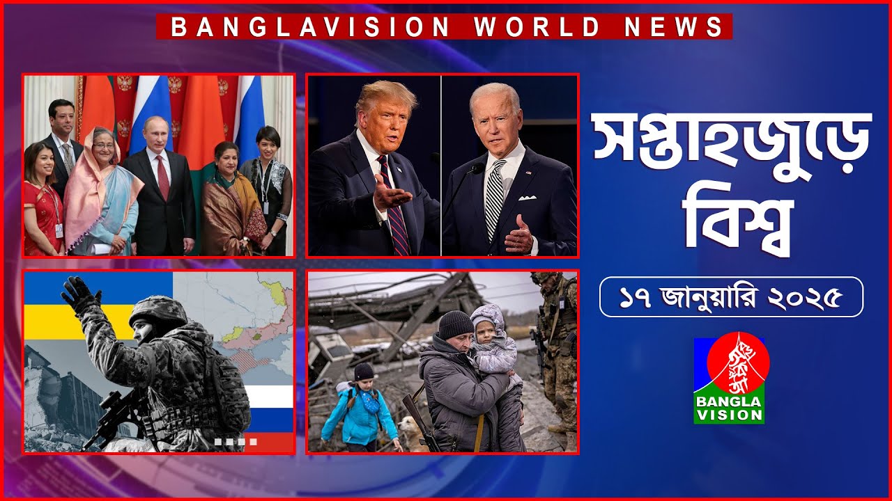 সপ্তাহজুড়ে বিশ্ব | Top international news of the week | 17 January 2025 | Banglavision World News
