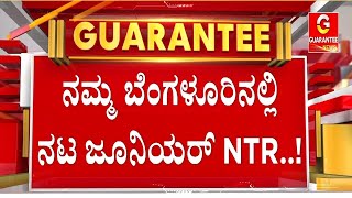 ಡಿವೈನ್ ಸ್ಟಾರ್ ಮನೆಯಲ್ಲಿ ಮೀನೂಟ ಸವಿದ NTR ದಂಪತಿ | Guarantee News