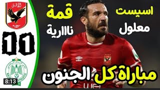 ملخص مباراة الاهلي والرجاء كاملة 1- 1 وصعود النادي الاهلي الي نصف النهائى مباراة قوية جدا جدا