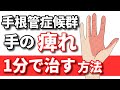 【たったの1分】手根管症候群の治し方