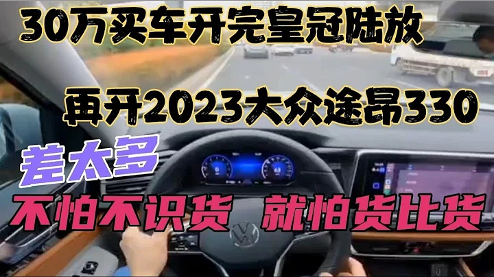 30萬買車開完皇冠陸放，再開2023途昂330，不怕不識貨就怕貨比貨 - 天天要聞