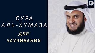 Сура Аль-Хумаза в HD, для заучивания, шейх Мишари Рашид Аль-Афаси