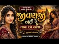 JivanJi Nahi Re Java Dav Aaj | Official Music Video | Traditional Gujarati Folk Song | Privé Music  