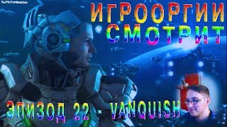 NightWayfarer(Игрооргии)СМОТРИТ:Эпизод 22 - Vanquish (D3 Media)