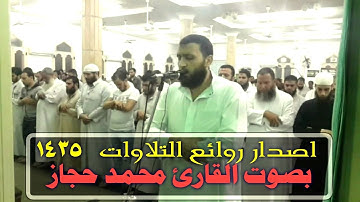اصدار روائع التلاوات من صلاة التراويح والقيام 1435هـ بصوت الشيخ محمد حجاز