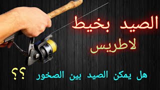 طريقة صيد السمك بخيط لاطريس . تقنيات و أسرار الصيد بخيط لاطريس .