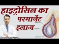 हाइड्रोसिल का परमानेंट इलाज.. // Hydrocele : Treatment, Causes & Symptoms // Dr. Nitin Shrivastava