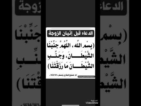 بسم الله اللهم جنبنا الشيطان وجنب الشيطان ما رزقتنا رسول الله ادعمونا بلايك واشتراك