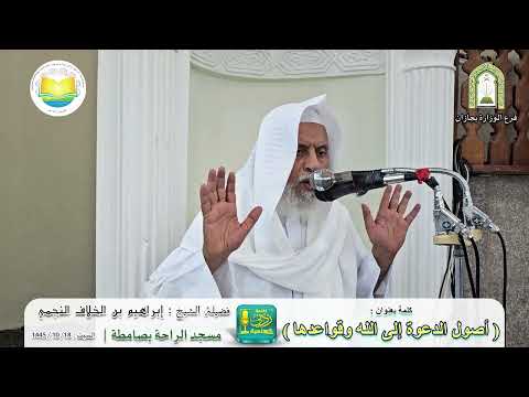 أصول الدعوة الى الله وقواعدها |  لفضيلة الشيخ إبراهيم بن الخلاف النجمي