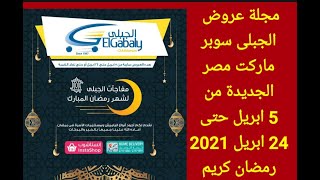 مجلة عروض الجبلى سوبر ماركت مصر الجديدة من 5 ابريل حتى 24 ابريل 2021 رمضان كريم