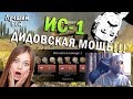 ИС-1 Лучший бой War Thunder #77 | ДИДОВСКАЯ МОЩЬ!!!