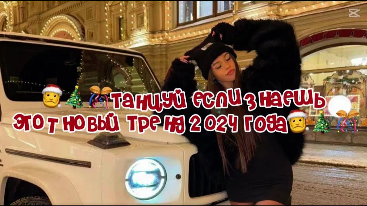 Танцуй если знаешь тренд 2023. Танцуй если знаешь этот трент. Музыка если знаешь этот тренд 2024 год. Музыка если знаешь этот тренд 2024 год. Музыка если знаешь этот тренд 2024 год.