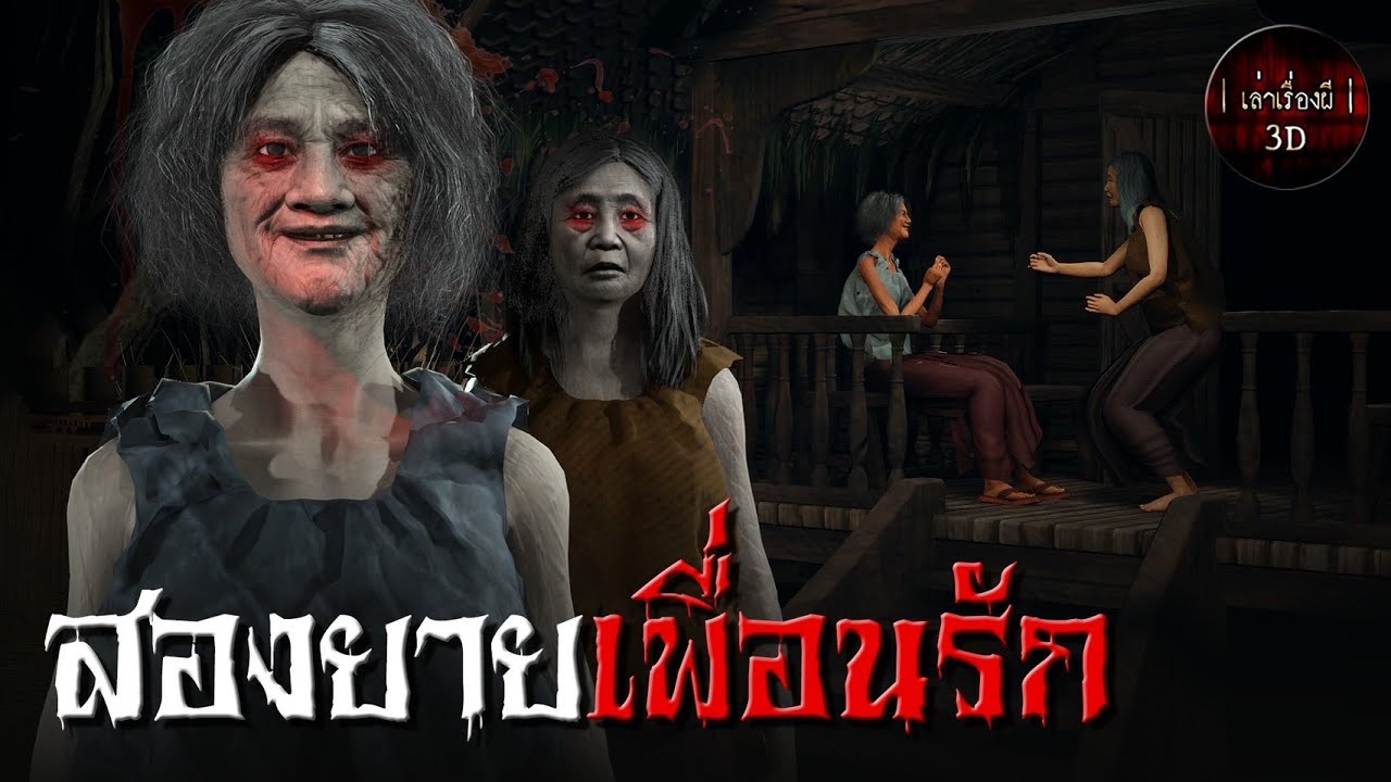 เล่าเรื่องผี 3D | EP.163 สองยายเพื่อนรัก