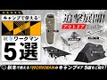 【ワークマン】キャンプで使える秋・冬ワークマン5選！ 冬キャンプにも使える最新WORKMANのキャンプ道具を5つご紹介！