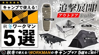 【ワークマン】キャンプで使える秋・冬ワークマン5選！ 冬キャンプにも使える最新WORKMANのキャンプ道具を5つご紹介！