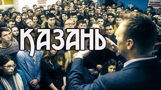 Навальный на открытии штаба в Казани [05.03.2017] - полная версия.