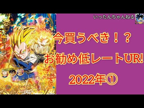 スーパードラゴンボールヒーローズ　低レートUR SDBH スーパードラゴンボールヒーローズ 今買うべき⁉お勧め低