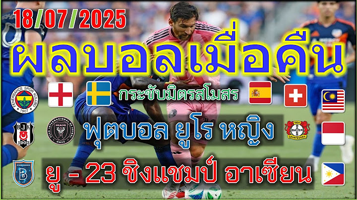 ผลบอลเมื่อคืน/โปรแกรมบอลคืนนี้/เมเจอร์ลีก/ยู-23 ชิงแชมป์อาเซียน/ฟุตบอลหญิงชิงแชมป์ยุโรป/18/7/2025